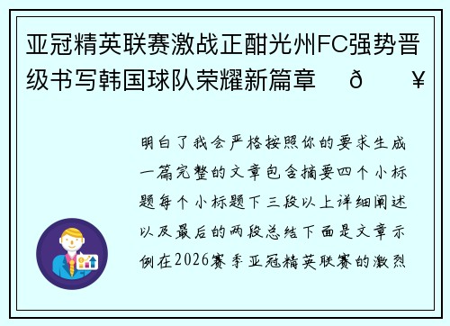 亚冠精英联赛激战正酣光州FC强势晋级书写韩国球队荣耀新篇章 ⚽🔥 亚冠精英联赛激战正酣光州FC强势晋级书写韩国球队荣耀新篇章 ⚽🔥