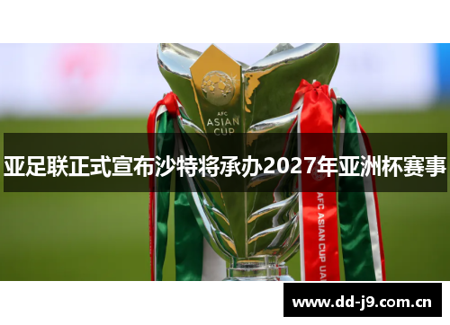 亚足联正式宣布沙特将承办2027年亚洲杯赛事 亚足联正式宣布沙特将承办2027年亚洲杯赛事