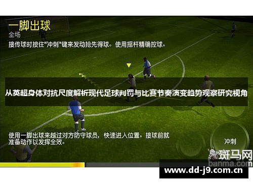 从英超身体对抗尺度解析现代足球判罚与比赛节奏演变趋势观察研究视角 从英超身体对抗尺度解析现代足球判罚与比赛节奏演变趋势观察研究视角