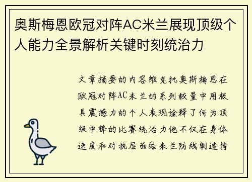 奥斯梅恩欧冠对阵AC米兰展现顶级个人能力全景解析关键时刻统治力 奥斯梅恩欧冠对阵AC米兰展现顶级个人能力全景解析关键时刻统治力