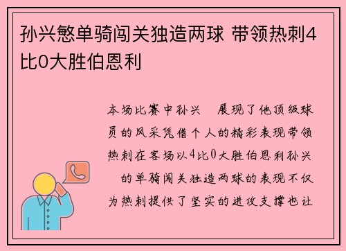 孙兴慜单骑闯关独造两球 带领热刺4比0大胜伯恩利