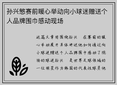 孙兴慜赛前暖心举动向小球迷赠送个人品牌围巾感动现场