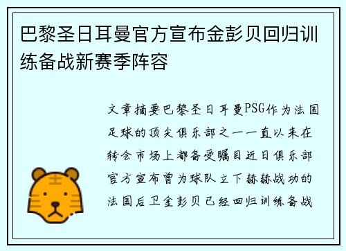 巴黎圣日耳曼官方宣布金彭贝回归训练备战新赛季阵容