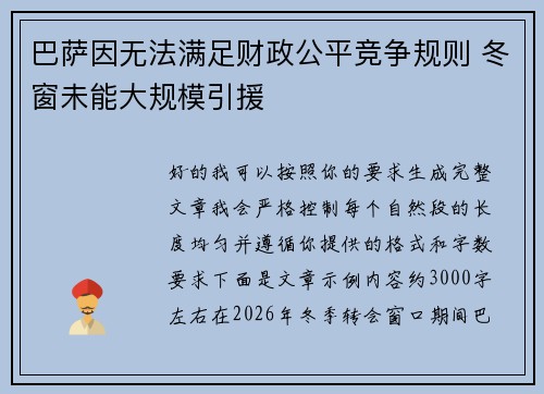 巴萨因无法满足财政公平竞争规则 冬窗未能大规模引援