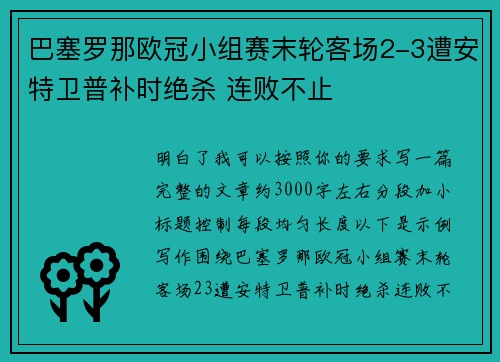 巴塞罗那欧冠小组赛末轮客场2-3遭安特卫普补时绝杀 连败不止 巴塞罗那欧冠小组赛末轮客场2-3遭安特卫普补时绝杀 连败不止
