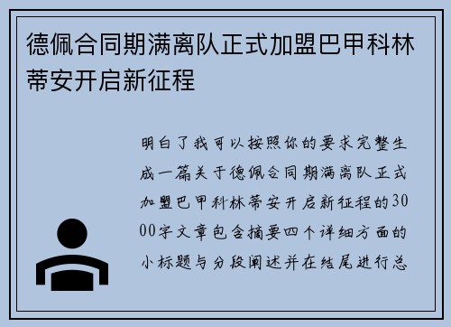 德佩合同期满离队正式加盟巴甲科林蒂安开启新征程 德佩合同期满离队正式加盟巴甲科林蒂安开启新征程