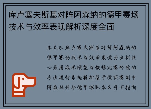 库卢塞夫斯基对阵阿森纳的德甲赛场技术与效率表现解析深度全面 库卢塞夫斯基对阵阿森纳的德甲赛场技术与效率表现解析深度全面