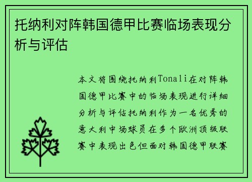 托纳利对阵韩国德甲比赛临场表现分析与评估 托纳利对阵韩国德甲比赛临场表现分析与评估