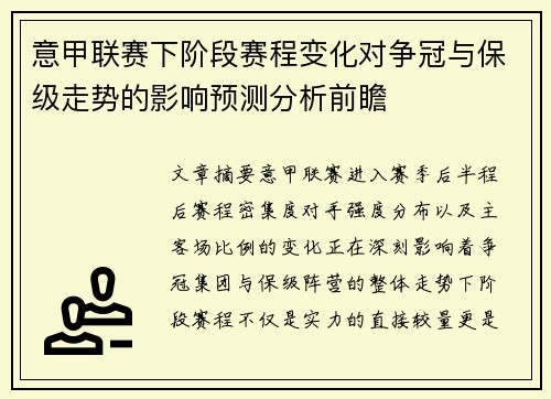 意甲联赛下阶段赛程变化对争冠与保级走势的影响预测分析前瞻 意甲联赛下阶段赛程变化对争冠与保级走势的影响预测分析前瞻