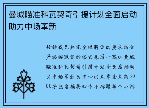 曼城瞄准科瓦契奇引援计划全面启动助力中场革新