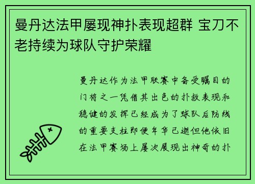 曼丹达法甲屡现神扑表现超群 宝刀不老持续为球队守护荣耀 曼丹达法甲屡现神扑表现超群 宝刀不老持续为球队守护荣耀