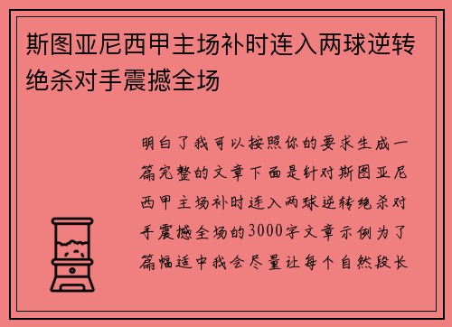 斯图亚尼西甲主场补时连入两球逆转绝杀对手震撼全场