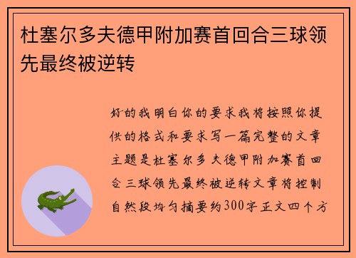 杜塞尔多夫德甲附加赛首回合三球领先最终被逆转 杜塞尔多夫德甲附加赛首回合三球领先最终被逆转