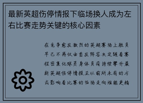 最新英超伤停情报下临场换人成为左右比赛走势关键的核心因素 最新英超伤停情报下临场换人成为左右比赛走势关键的核心因素