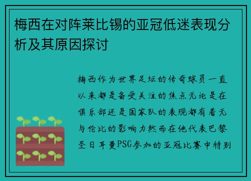 梅西在对阵莱比锡的亚冠低迷表现分析及其原因探讨 梅西在对阵莱比锡的亚冠低迷表现分析及其原因探讨