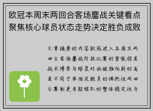欧冠本周末两回合客场鏖战关键看点聚焦核心球员状态走势决定胜负成败 欧冠本周末两回合客场鏖战关键看点聚焦核心球员状态走势决定胜负成败