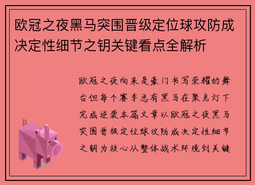欧冠之夜黑马突围晋级定位球攻防成决定性细节之钥关键看点全解析 欧冠之夜黑马突围晋级定位球攻防成决定性细节之钥关键看点全解析