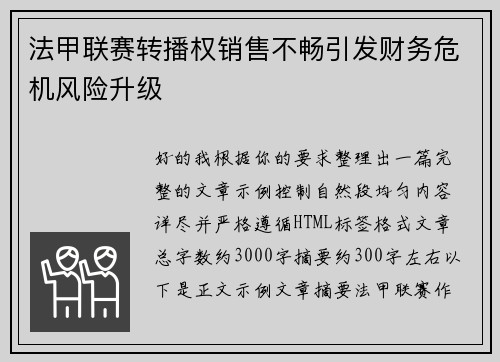 法甲联赛转播权销售不畅引发财务危机风险升级 法甲联赛转播权销售不畅引发财务危机风险升级