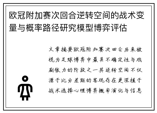 欧冠附加赛次回合逆转空间的战术变量与概率路径研究模型博弈评估 欧冠附加赛次回合逆转空间的战术变量与概率路径研究模型博弈评估