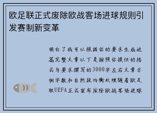 欧足联正式废除欧战客场进球规则引发赛制新变革 欧足联正式废除欧战客场进球规则引发赛制新变革