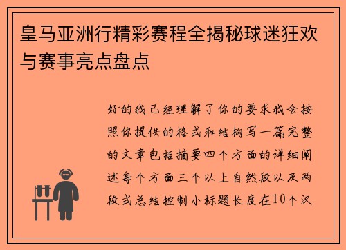 皇马亚洲行精彩赛程全揭秘球迷狂欢与赛事亮点盘点 皇马亚洲行精彩赛程全揭秘球迷狂欢与赛事亮点盘点