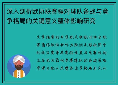 深入剖析欧协联赛程对球队备战与竞争格局的关键意义整体影响研究 深入剖析欧协联赛程对球队备战与竞争格局的关键意义整体影响研究