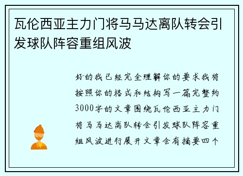 瓦伦西亚主力门将马马达离队转会引发球队阵容重组风波