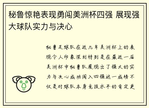 秘鲁惊艳表现勇闯美洲杯四强 展现强大球队实力与决心 秘鲁惊艳表现勇闯美洲杯四强 展现强大球队实力与决心