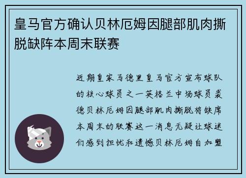 皇马官方确认贝林厄姆因腿部肌肉撕脱缺阵本周末联赛 皇马官方确认贝林厄姆因腿部肌肉撕脱缺阵本周末联赛