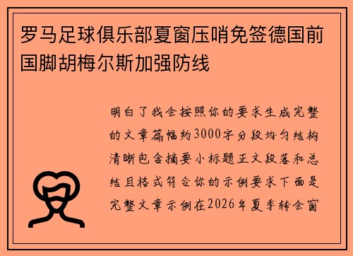 罗马足球俱乐部夏窗压哨免签德国前国脚胡梅尔斯加强防线 罗马足球俱乐部夏窗压哨免签德国前国脚胡梅尔斯加强防线