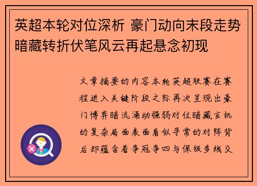 英超本轮对位深析 豪门动向末段走势暗藏转折伏笔风云再起悬念初现 英超本轮对位深析 豪门动向末段走势暗藏转折伏笔风云再起悬念初现
