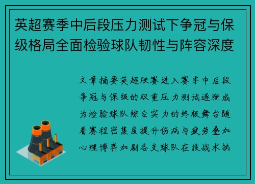 英超赛季中后段压力测试下争冠与保级格局全面检验球队韧性与阵容深度 英超赛季中后段压力测试下争冠与保级格局全面检验球队韧性与阵容深度
