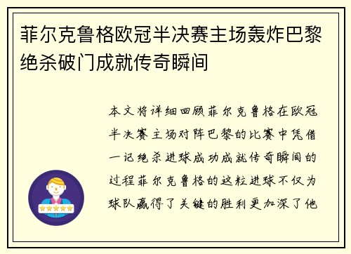菲尔克鲁格欧冠半决赛主场轰炸巴黎绝杀破门成就传奇瞬间 菲尔克鲁格欧冠半决赛主场轰炸巴黎绝杀破门成就传奇瞬间