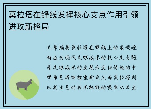 莫拉塔在锋线发挥核心支点作用引领进攻新格局 莫拉塔在锋线发挥核心支点作用引领进攻新格局
