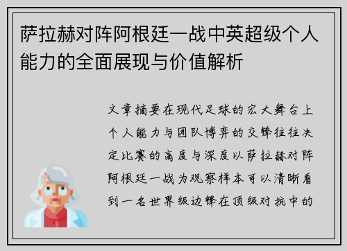萨拉赫对阵阿根廷一战中英超级个人能力的全面展现与价值解析 萨拉赫对阵阿根廷一战中英超级个人能力的全面展现与价值解析