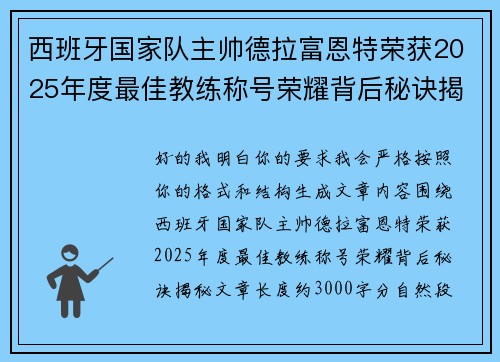 西班牙国家队主帅德拉富恩特荣获2025年度最佳教练称号荣耀背后秘诀揭秘 西班牙国家队主帅德拉富恩特荣获2025年度最佳教练称号荣耀背后秘诀揭秘