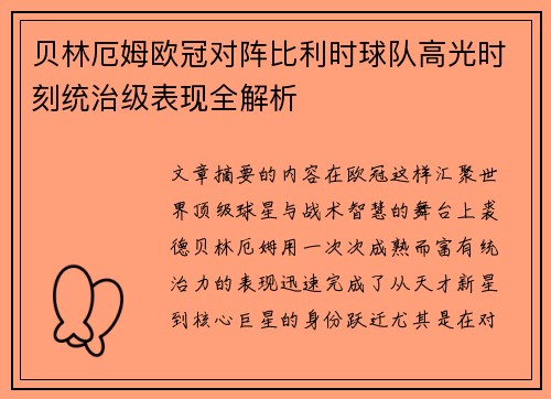 贝林厄姆欧冠对阵比利时球队高光时刻统治级表现全解析 贝林厄姆欧冠对阵比利时球队高光时刻统治级表现全解析