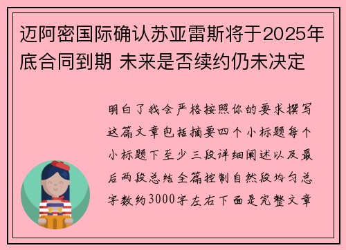 迈阿密国际确认苏亚雷斯将于2025年底合同到期 未来是否续约仍未决定 迈阿密国际确认苏亚雷斯将于2025年底合同到期 未来是否续约仍未决定