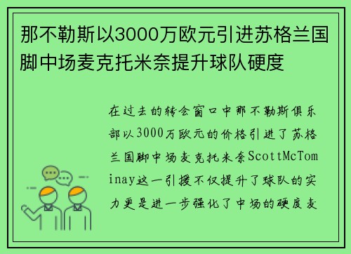 那不勒斯以3000万欧元引进苏格兰国脚中场麦克托米奈提升球队硬度 那不勒斯以3000万欧元引进苏格兰国脚中场麦克托米奈提升球队硬度