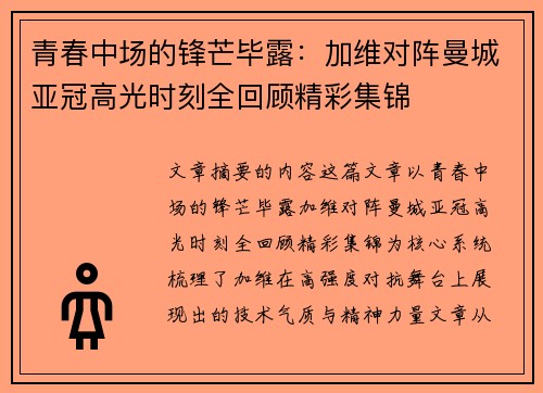 青春中场的锋芒毕露:加维对阵曼城亚冠高光时刻全回顾精彩集锦 青春中场的锋芒毕露:加维对阵曼城亚冠高光时刻全回顾精彩集锦