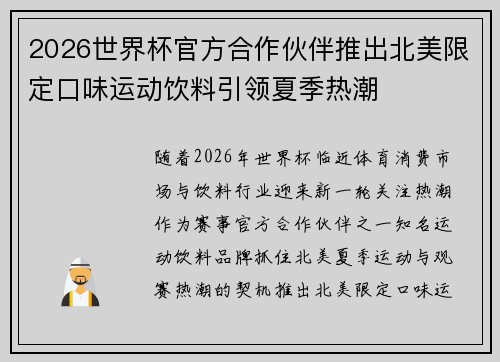 2026世界杯官方合作伙伴推出北美限定口味运动饮料引领夏季热潮 2026世界杯官方合作伙伴推出北美限定口味运动饮料引领夏季热潮