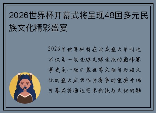 2026世界杯开幕式将呈现48国多元民族文化精彩盛宴 2026世界杯开幕式将呈现48国多元民族文化精彩盛宴