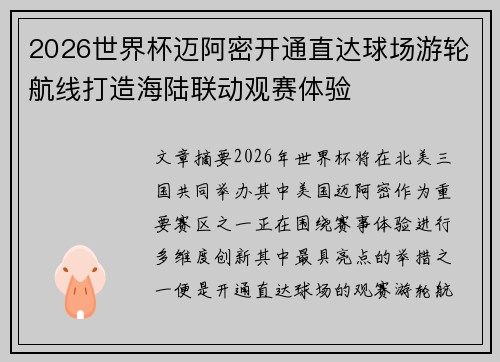 2026世界杯迈阿密开通直达球场游轮航线打造海陆联动观赛体验 2026世界杯迈阿密开通直达球场游轮航线打造海陆联动观赛体验
