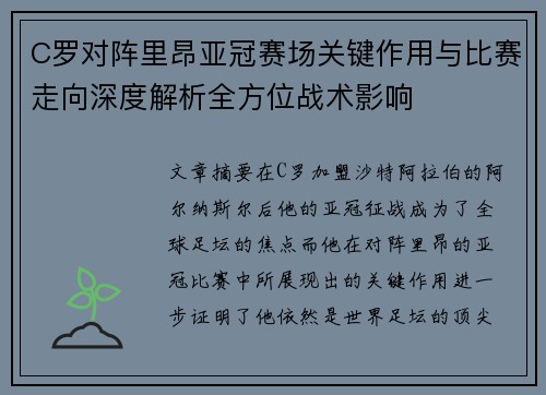 C罗对阵里昂亚冠赛场关键作用与比赛走向深度解析全方位战术影响 C罗对阵里昂亚冠赛场关键作用与比赛走向深度解析全方位战术影响