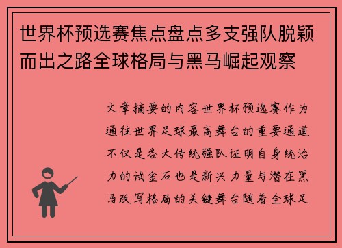 世界杯预选赛焦点盘点多支强队脱颖而出之路全球格局与黑马崛起观察 世界杯预选赛焦点盘点多支强队脱颖而出之路全球格局与黑马崛起观察
