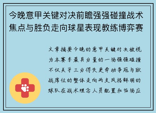 今晚意甲关键对决前瞻强强碰撞战术焦点与胜负走向球星表现教练博弈赛季格局