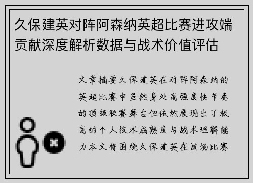 久保建英对阵阿森纳英超比赛进攻端贡献深度解析数据与战术价值评估 久保建英对阵阿森纳英超比赛进攻端贡献深度解析数据与战术价值评估