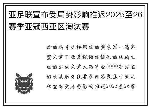 亚足联宣布受局势影响推迟2025至26赛季亚冠西亚区淘汰赛 亚足联宣布受局势影响推迟2025至26赛季亚冠西亚区淘汰赛