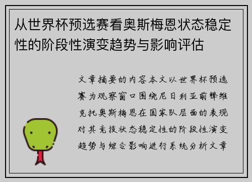 从世界杯预选赛看奥斯梅恩状态稳定性的阶段性演变趋势与影响评估 从世界杯预选赛看奥斯梅恩状态稳定性的阶段性演变趋势与影响评估