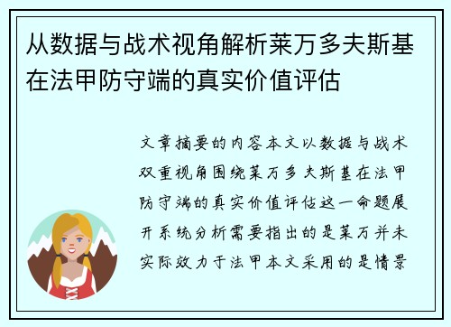 从数据与战术视角解析莱万多夫斯基在法甲防守端的真实价值评估 从数据与战术视角解析莱万多夫斯基在法甲防守端的真实价值评估